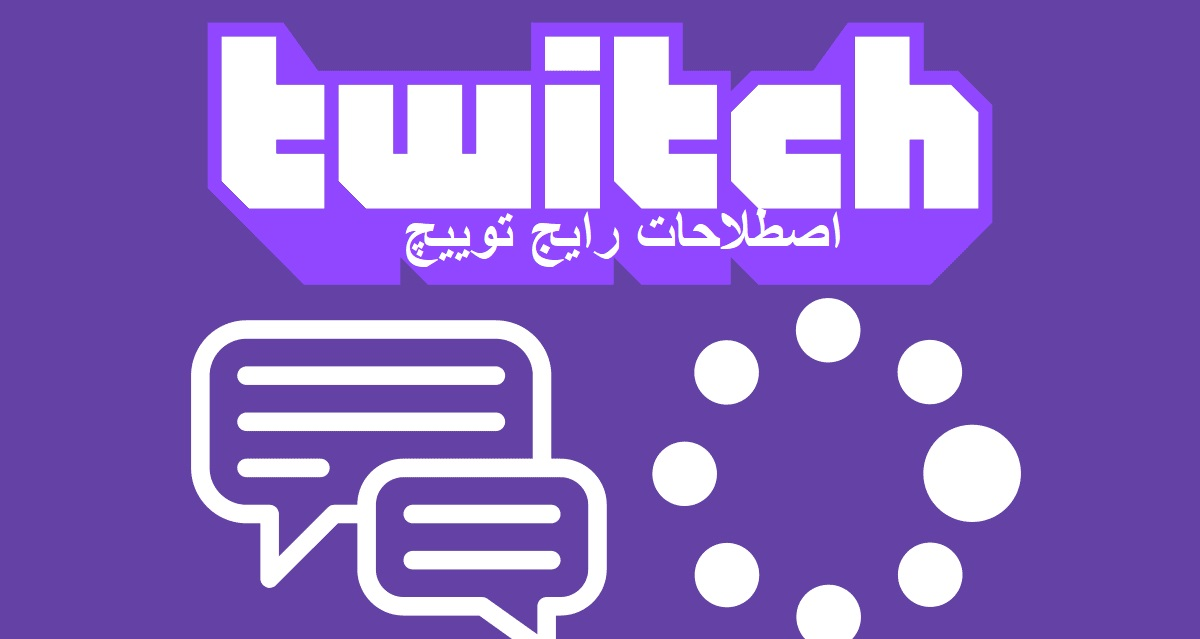 اصطلاحات توییچ Twitch