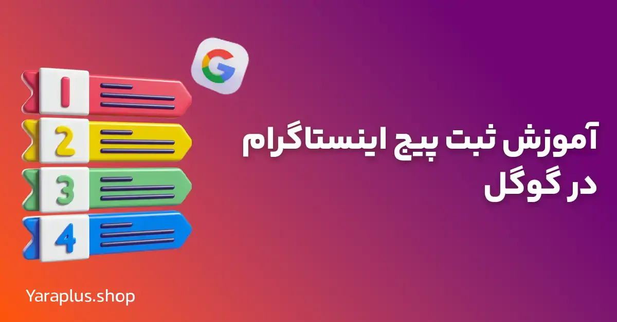 آموزش ثبت پیج اینستاگرام در گوگل