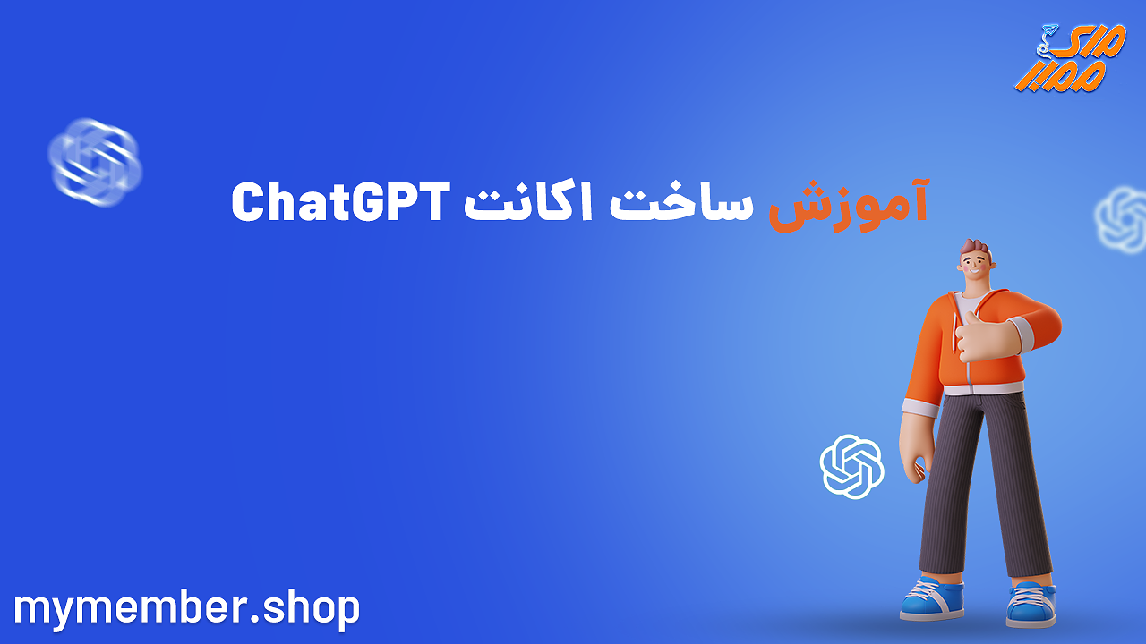 آموزش ساخت اکانت ChatGPT