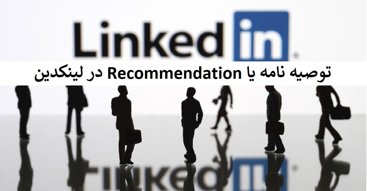 توصیه نامه یا Recommendation در لینکدین