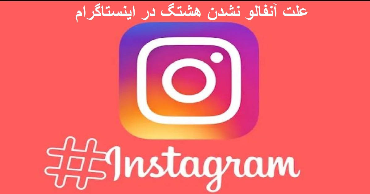 علت آنفالو نشدن هشتگ در اینستاگرام