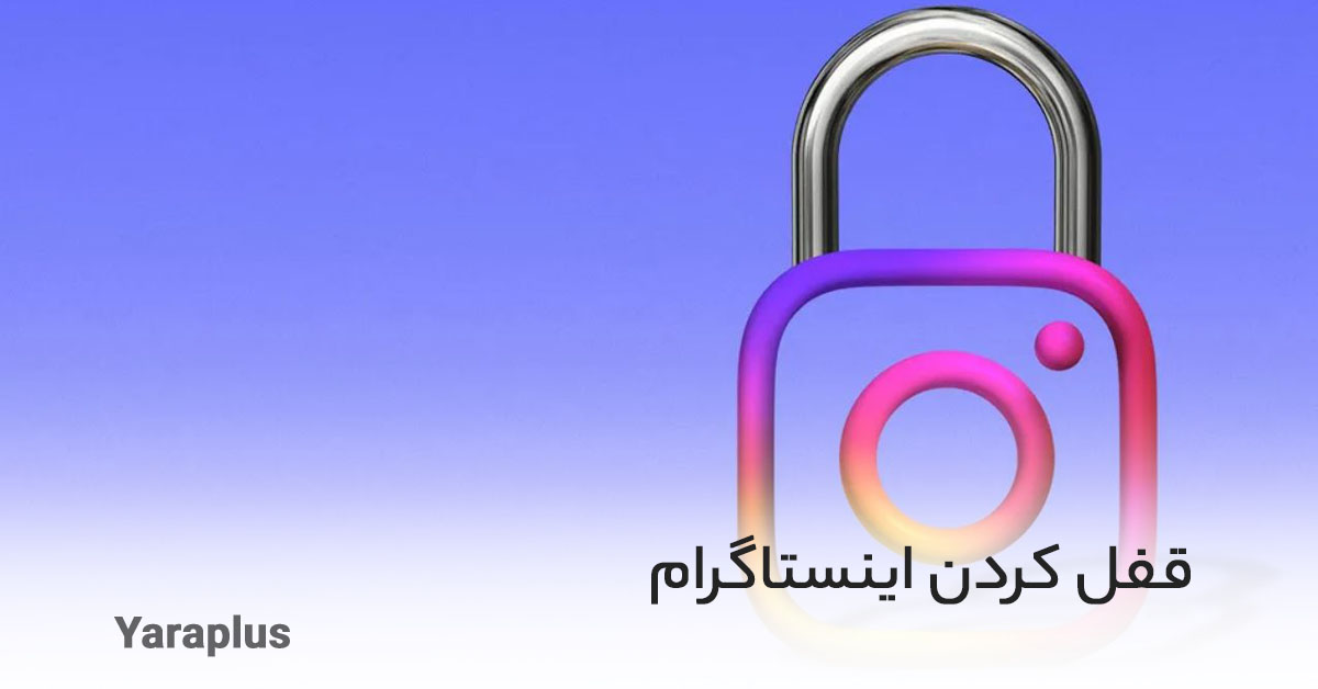 قفل کردن اینستاگرام