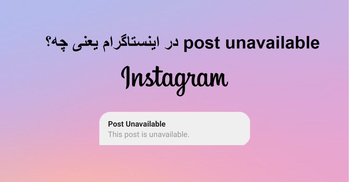 ارور Post unavailable در اینستاگرام