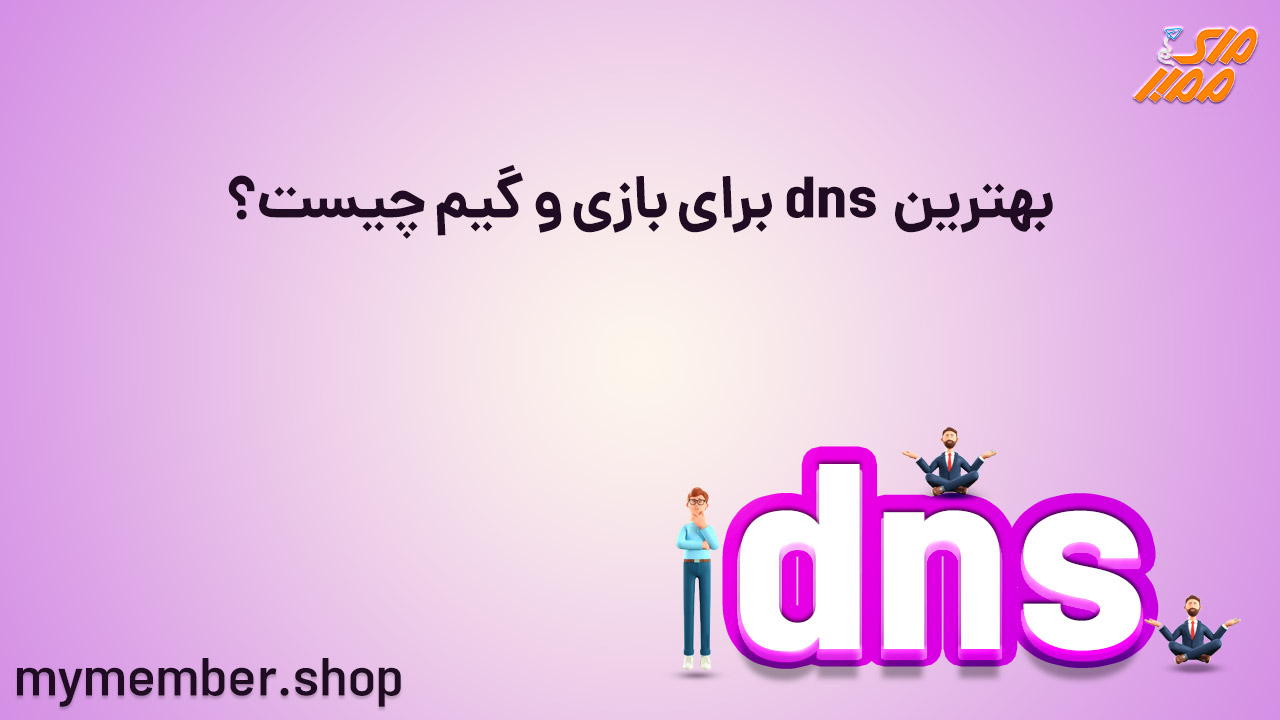 بهترین dns برای بازی و گیم چیست؟