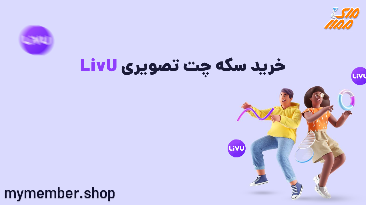 خرید سکه چت تصویری LivU