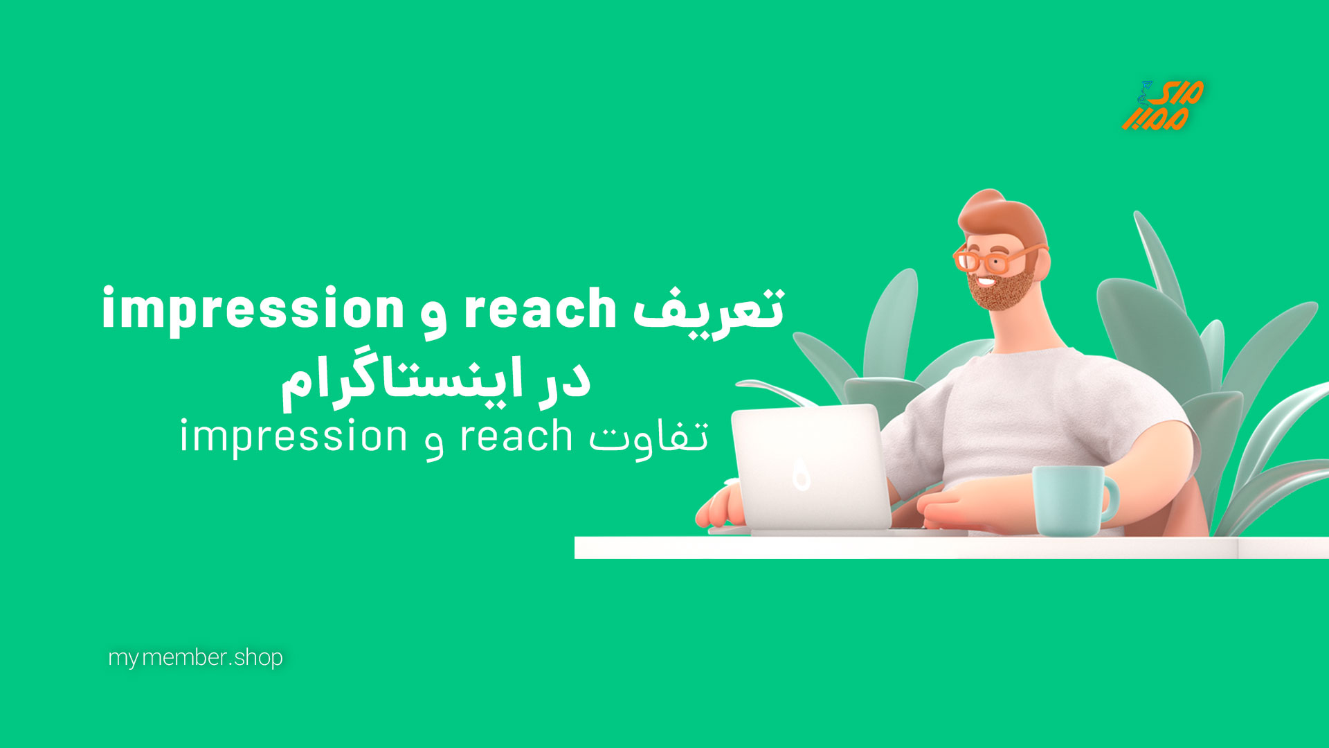 تفاوت Reach و Impression در اینستاگرام