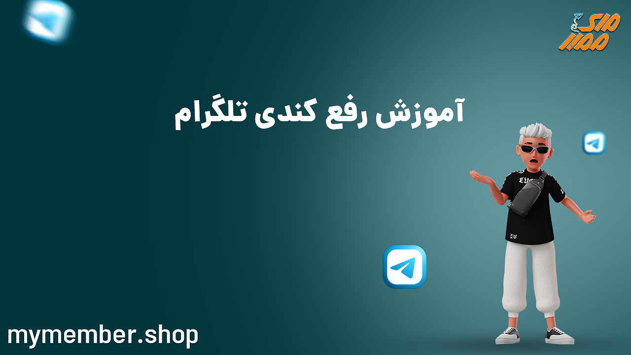 آموزش رفع کندی تلگرام