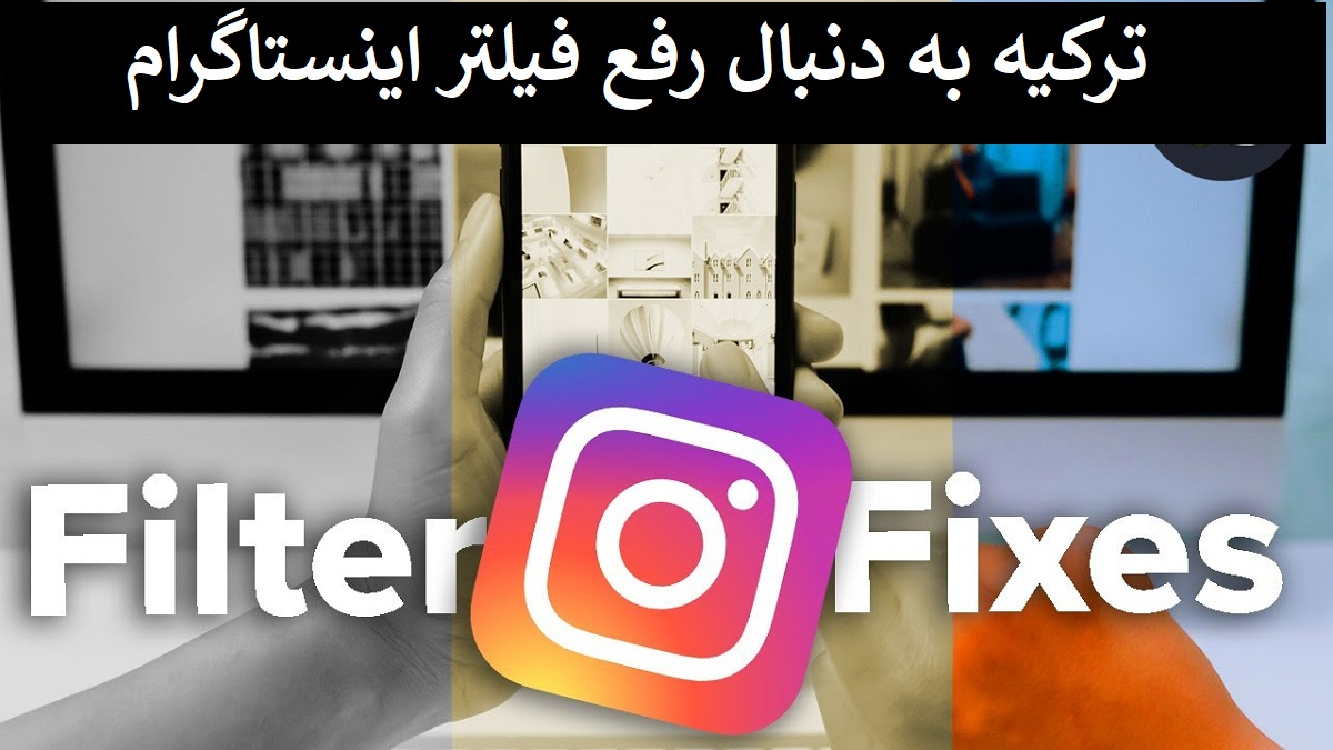 ترکیه به دنبال رفع فیلتر اینستاگرام