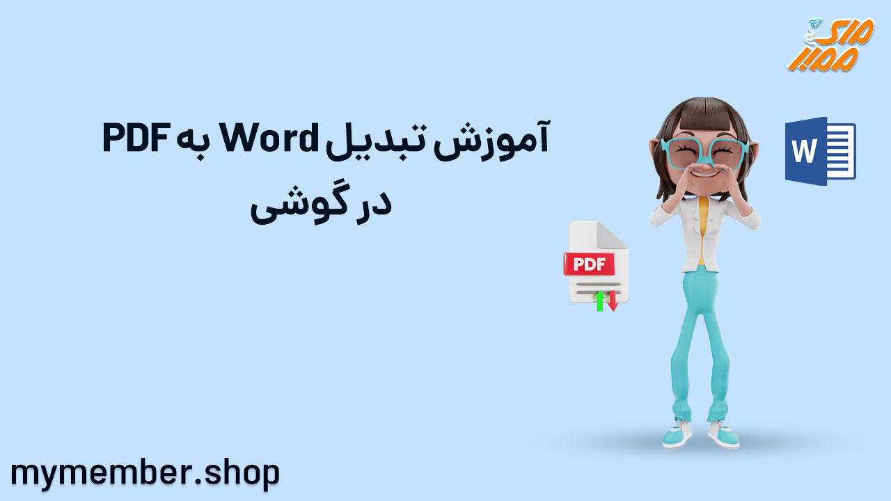 آموزش تبدیل word به PDF در گوشی