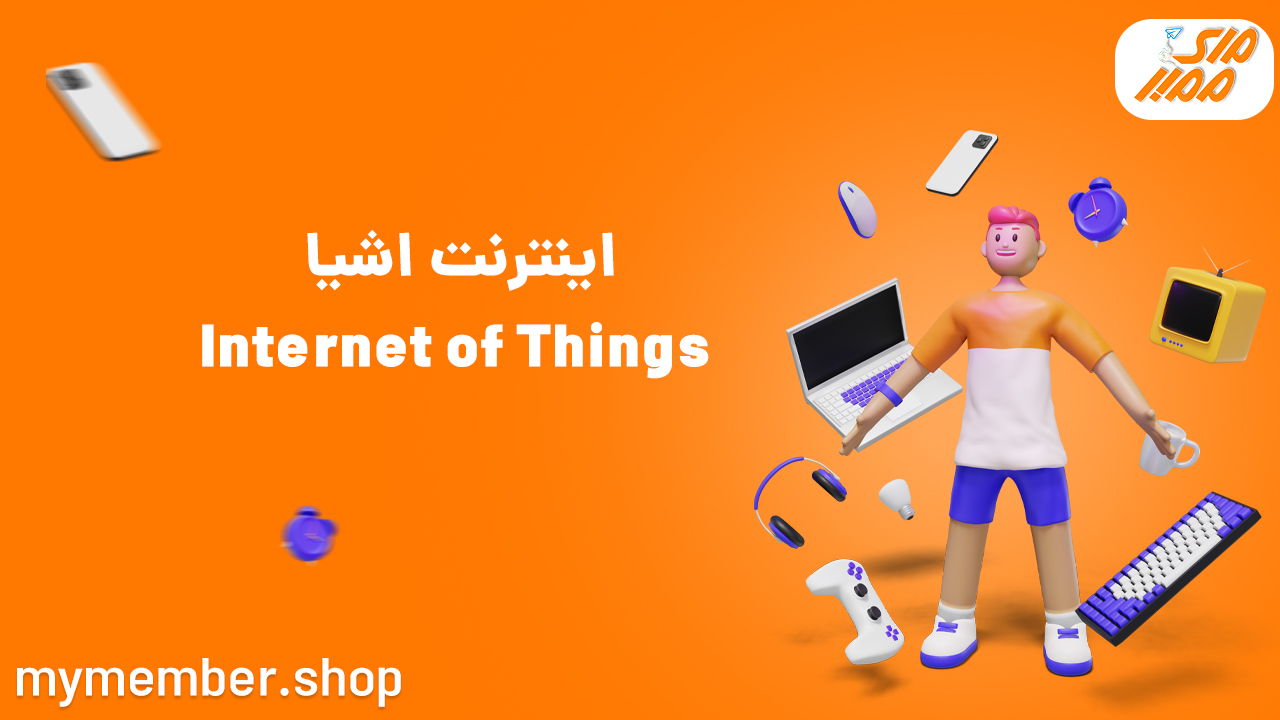 اینترنت اشیا Internet of Things