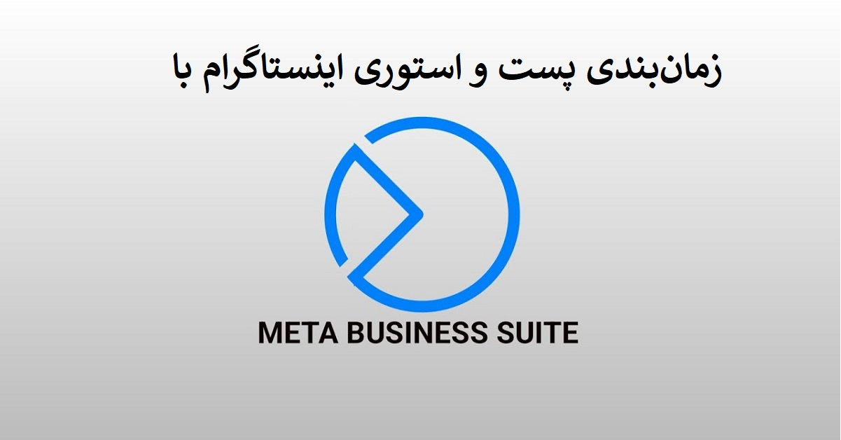 زمان‌بندی پست و استوری اینستاگرام با Meta Business Suite