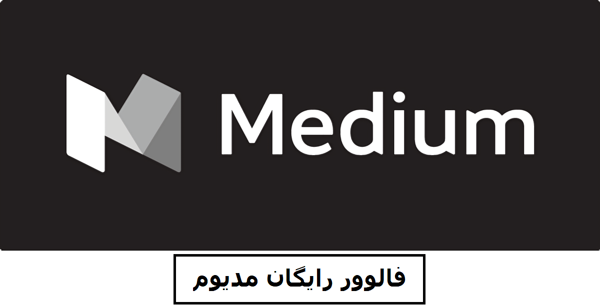 فالوور رایگان مدیوم Free Medium followers