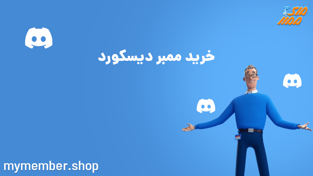 خرید ممبر دیسکورد Discord Members