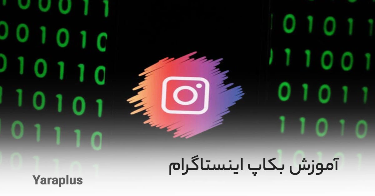 بک آپ اینستاگرام