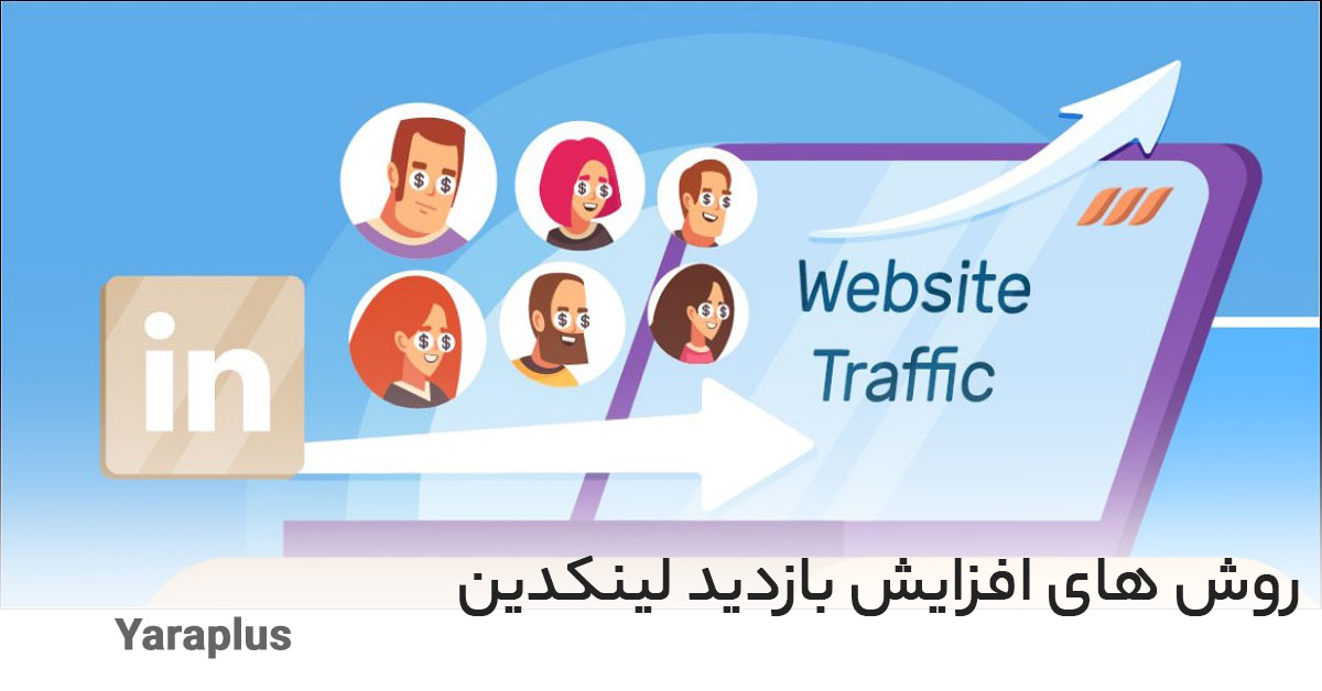 روش‌ های افزایش بازدید لینکدین