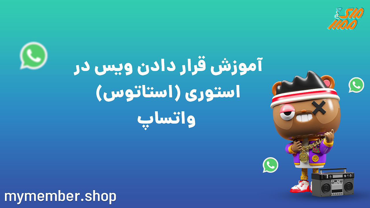 آموزش قرار دادن ویس در استوری (استاتوس) واتساپ