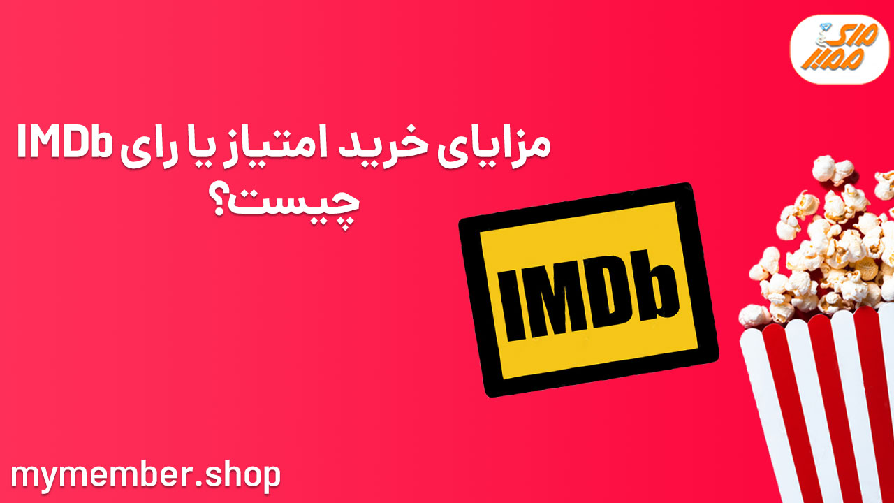 مزایای خرید امتیاز یا رای IMDb چیست؟