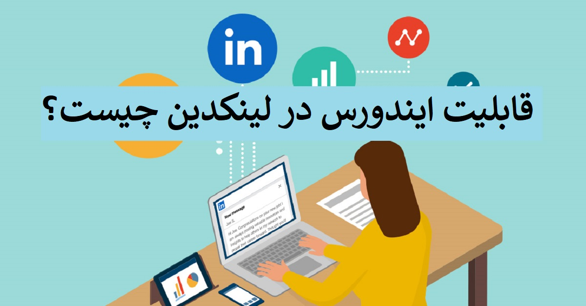 قابلیت Endorse در لینکدین چیست؟  ایندورس در لینکدین