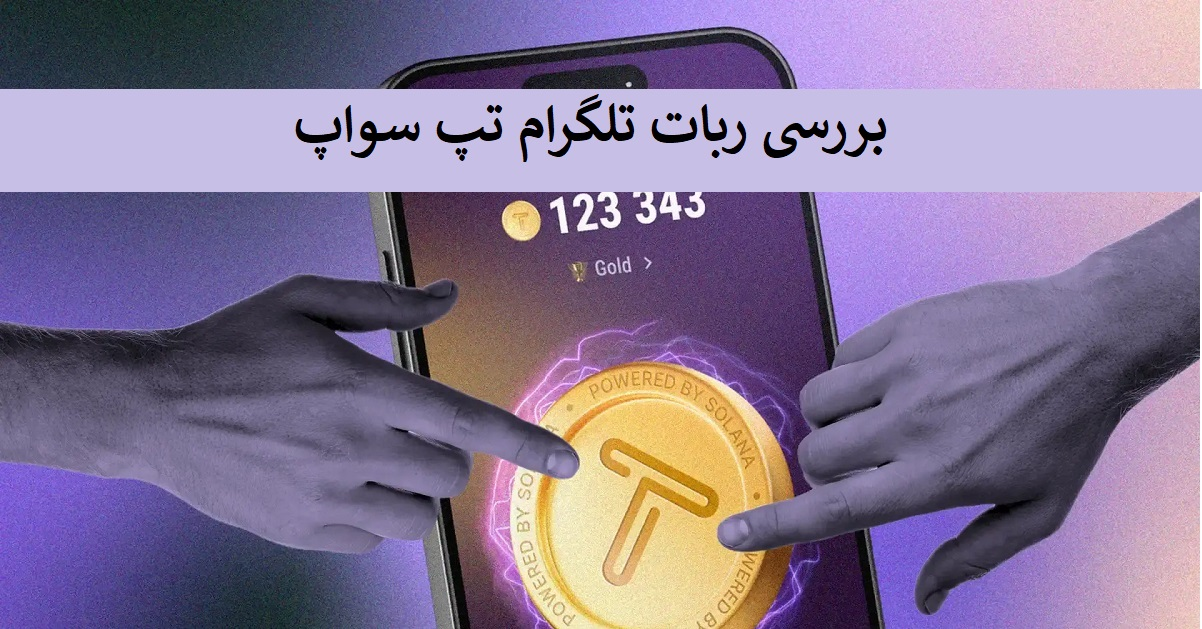 بررسی ربات تلگرام تپ سواپ tapswap