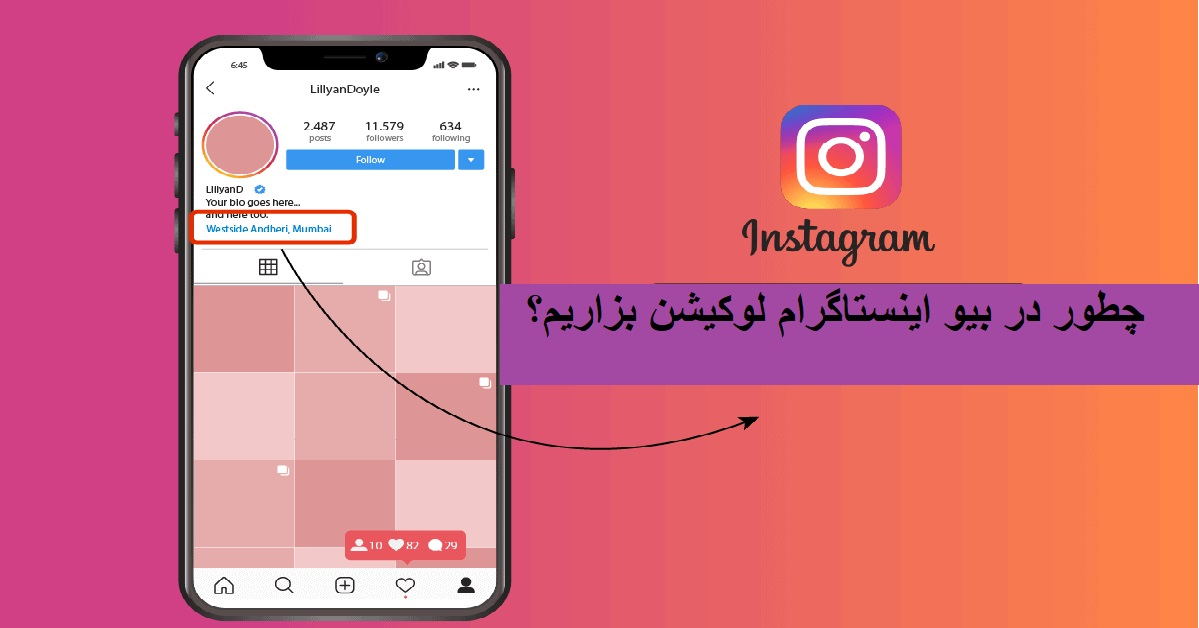 چطور در بیو اینستاگرام لوکیشن بزاریم؟