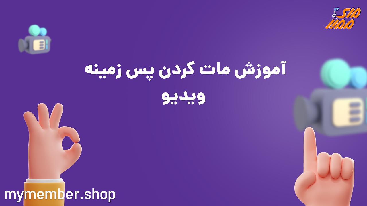 آموزش مات کردن پس زمینه ویدیو