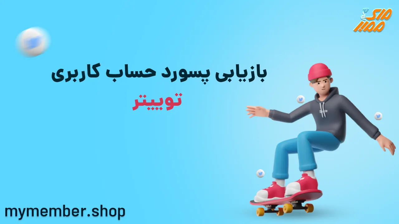 بازیابی پسورد حساب کاربری توییتر