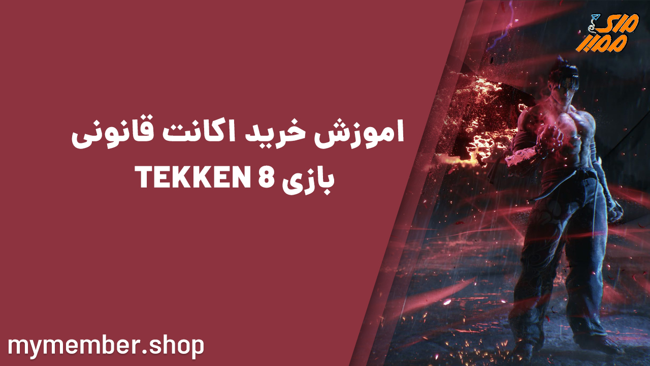 اموزش خرید اکانت قانونی بازی TEKKEN 8