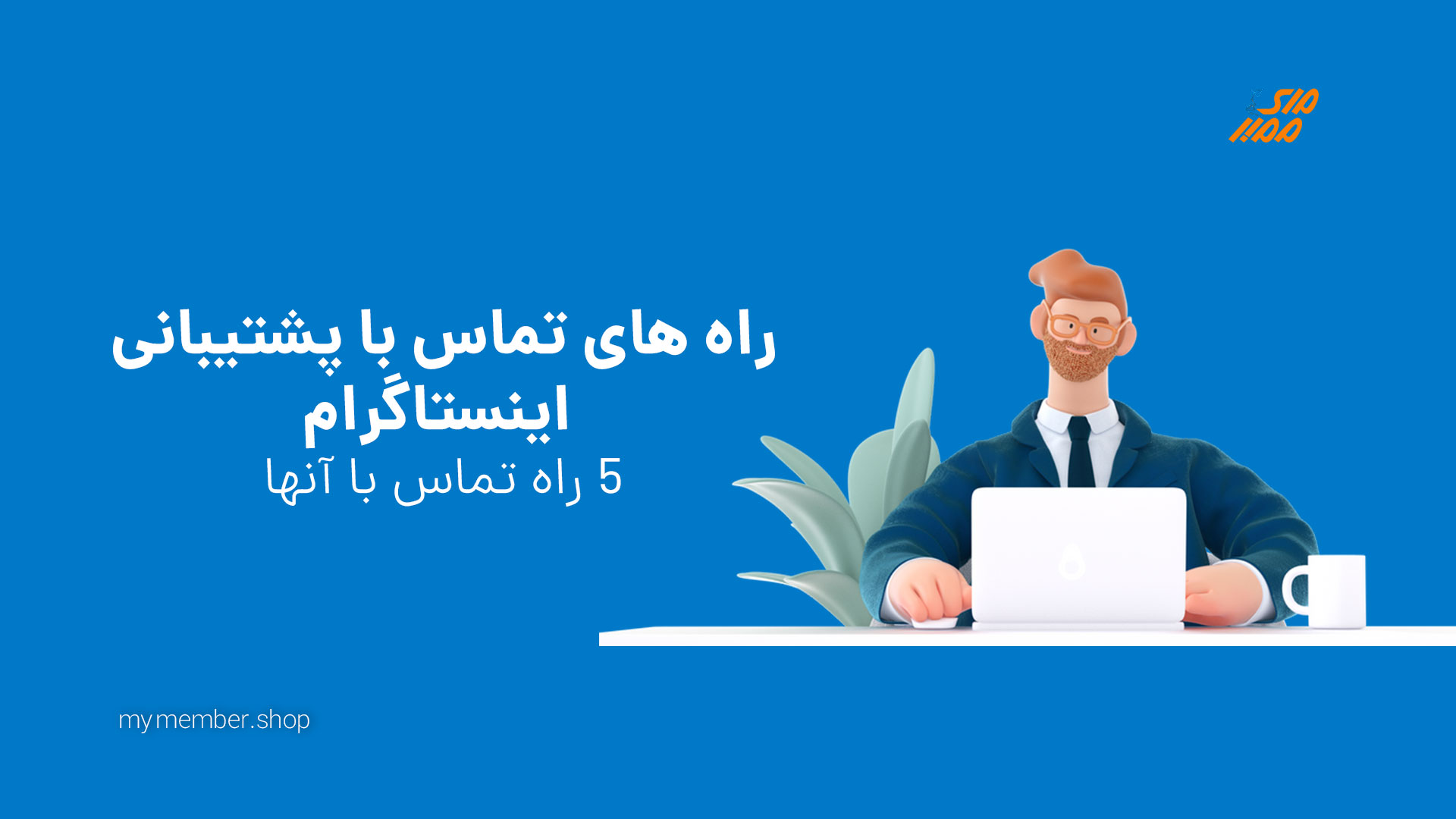 ارتباط با پشتیبانی اینستاگرام در کمترین زمان (تلفن و ایمیل