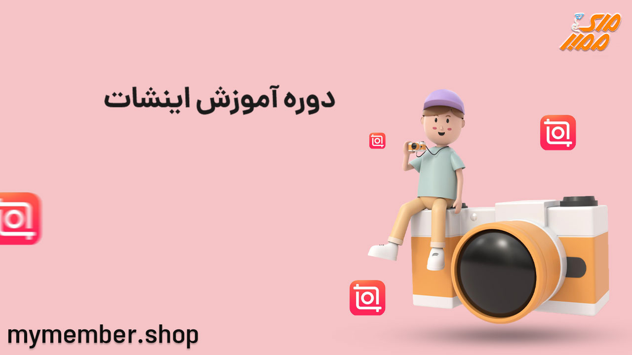 دوره آموزش اینشات