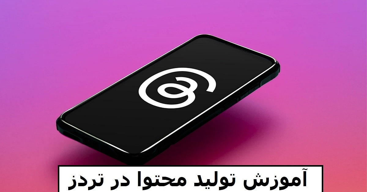 آموزش تولید محتوا در تردز