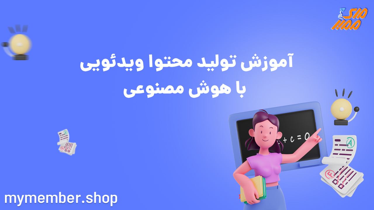 آموزش تولید محتوا ویدیویی با هوش مصنوعی