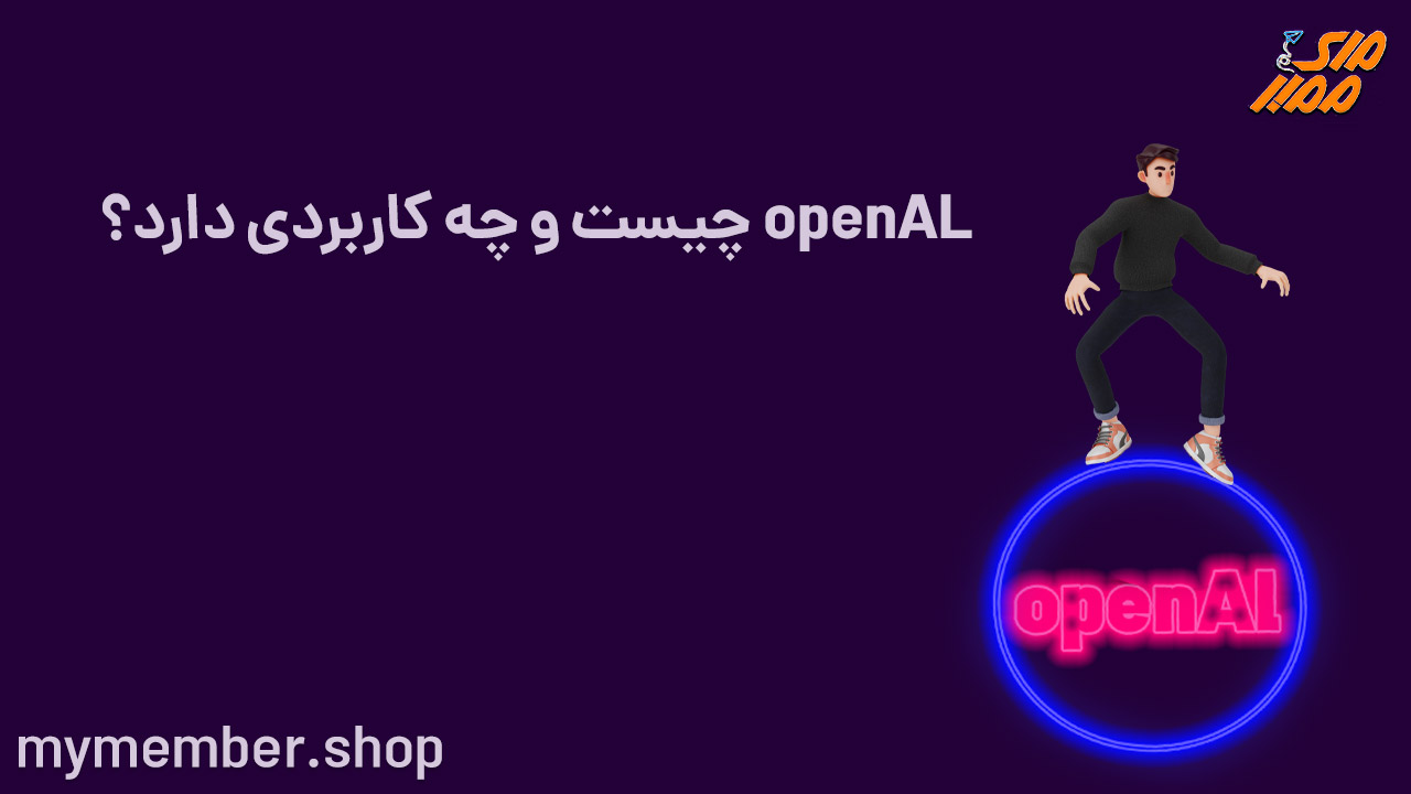 openAL چیست و چه کاربردی دارد؟