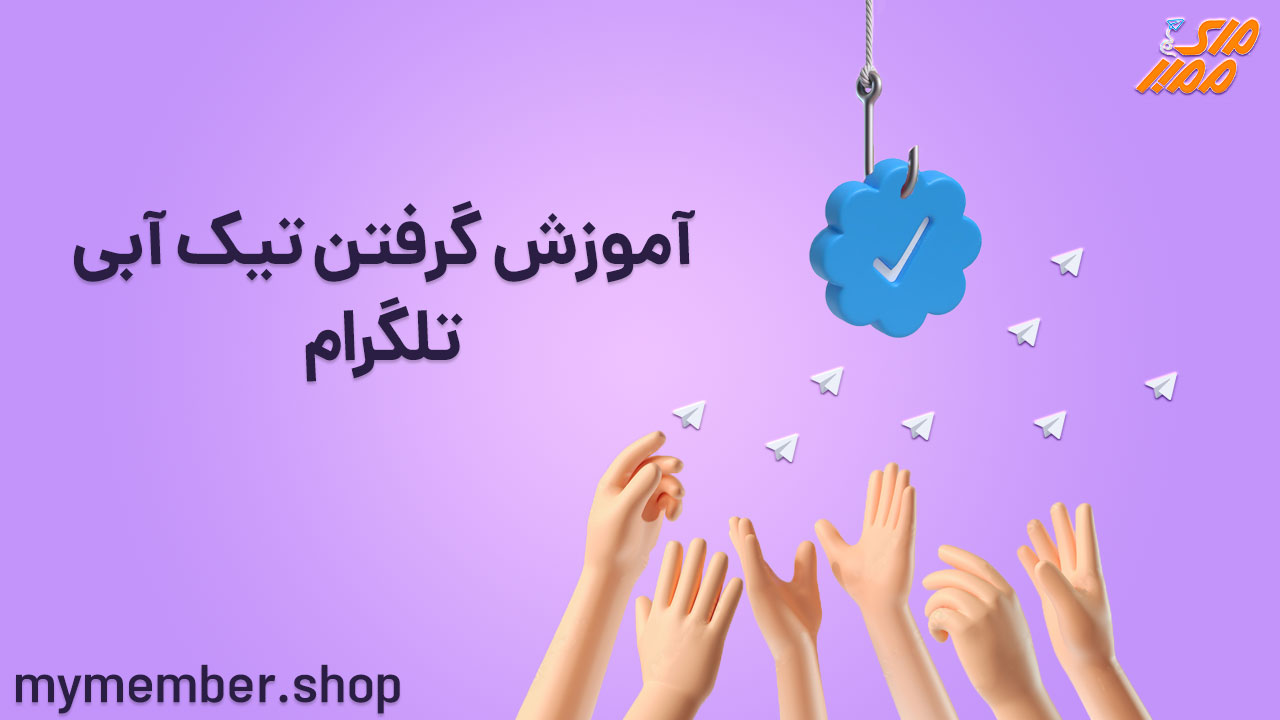 آموزش گرفتن تیک آبی تلگرام