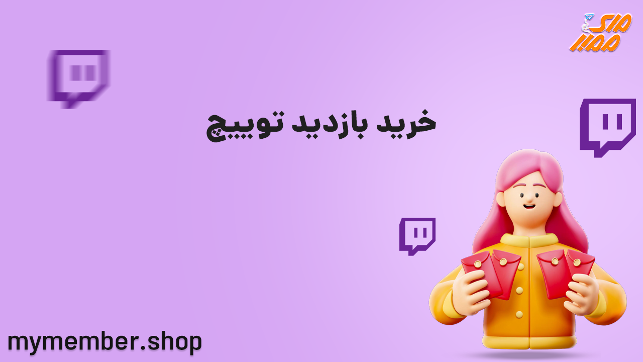 خرید بازدید توییچ