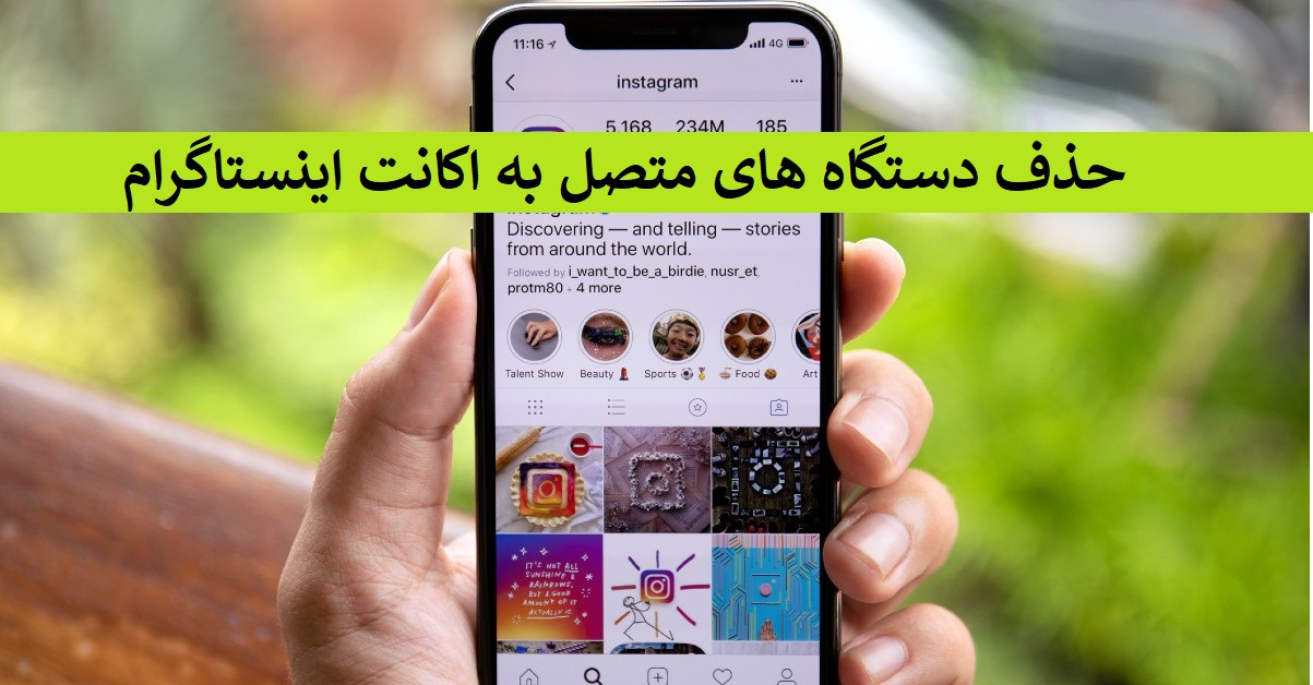 حذف دستگاه های متصل به اکانت اینستاگرام