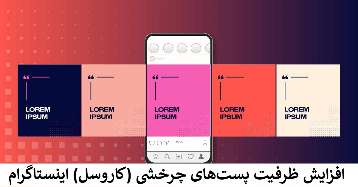 افزایش ظرفیت پست‌های چرخشی (کاروسل) اینستاگرام