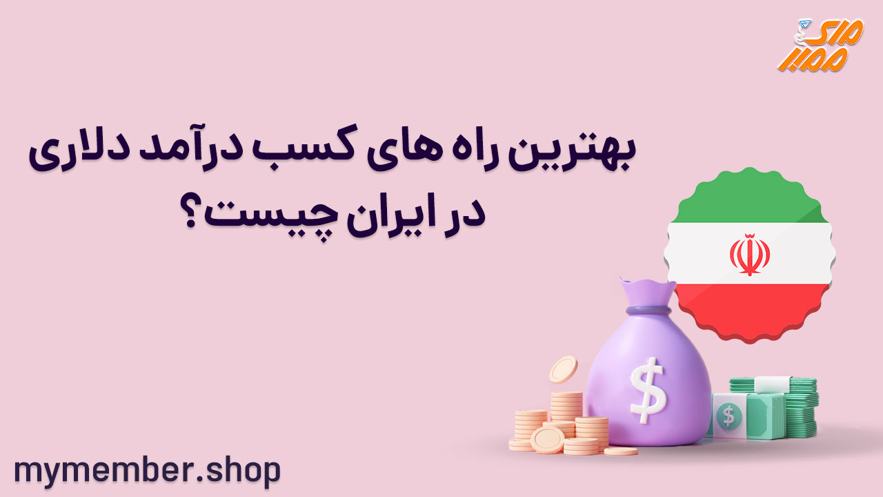 بهترین راه های کسب درآمد دلاری در ایران چیست؟