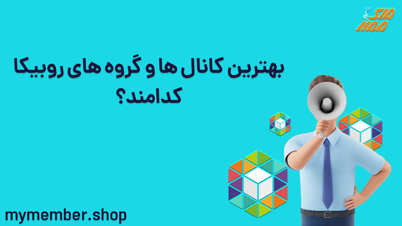 بهترین کانال ها و گروه های روبیکا کدامند؟