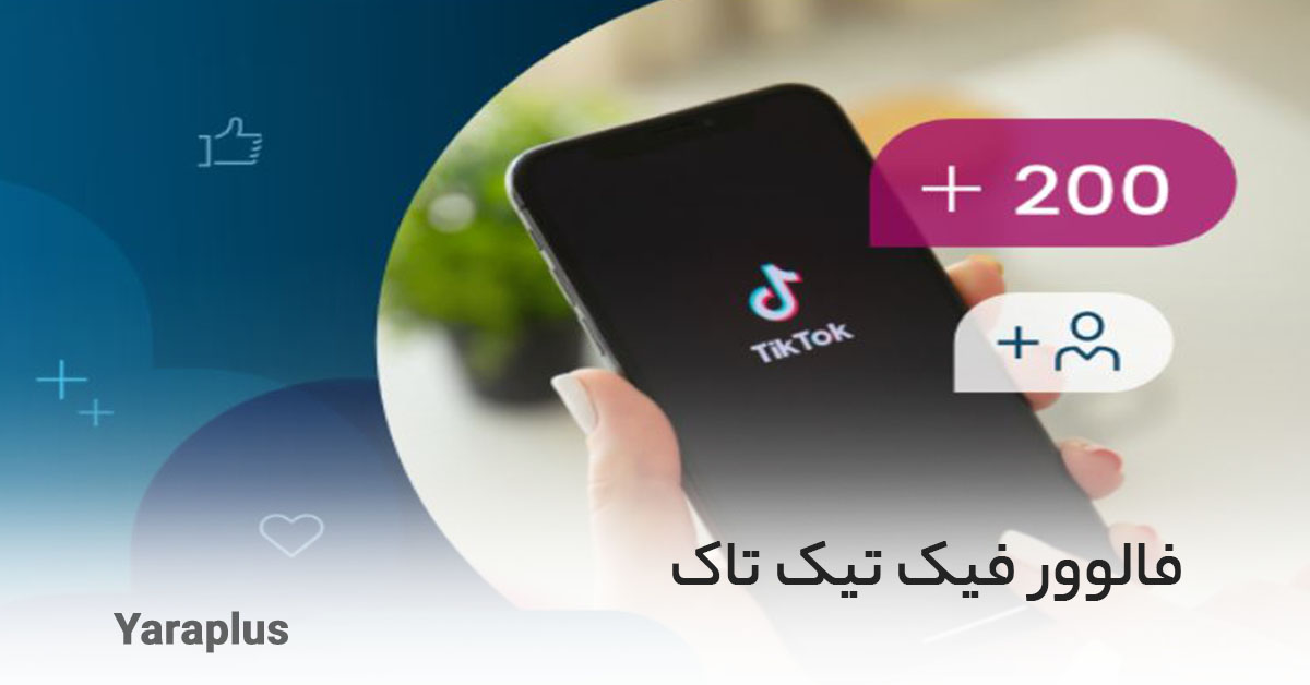 فالوور فیک تیک تاک tiktok