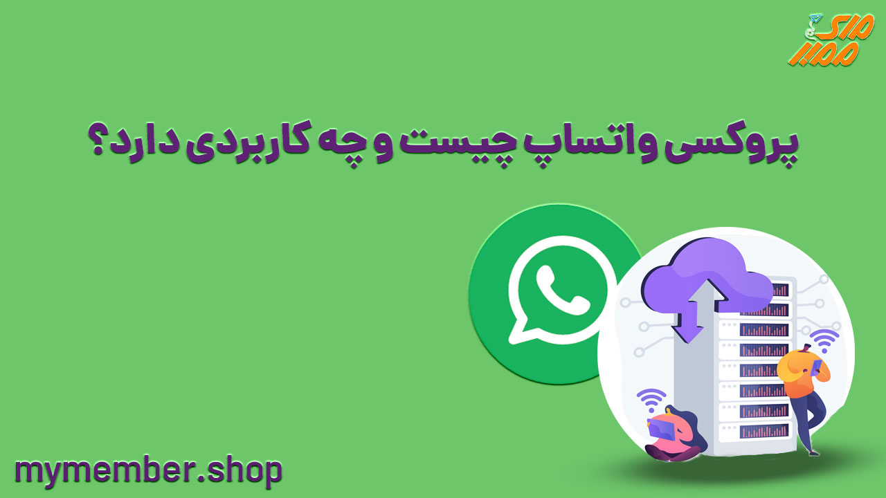 پروکسی واتساپ چیست و چه کاربردی دارد؟