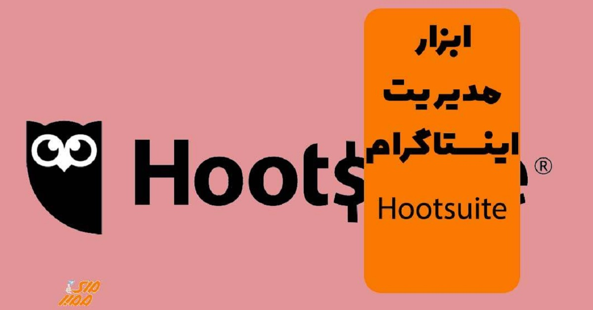 ابزار Hootsuite ابزار رایگان مدیریت اینستاگرام