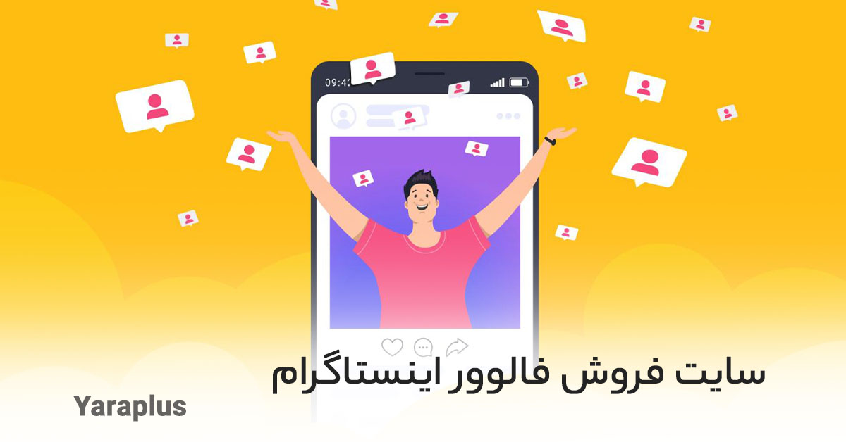 همه چیز درباره طراحی سایت فروش فالوور اینستاگرام