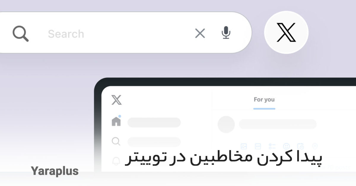 پیدا کردن مخاطبین در توییتر