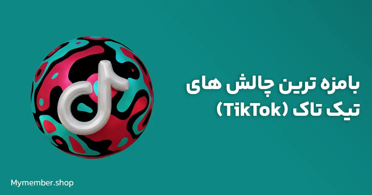 بامزه ترین چالش های تیک تاک (TikTok)