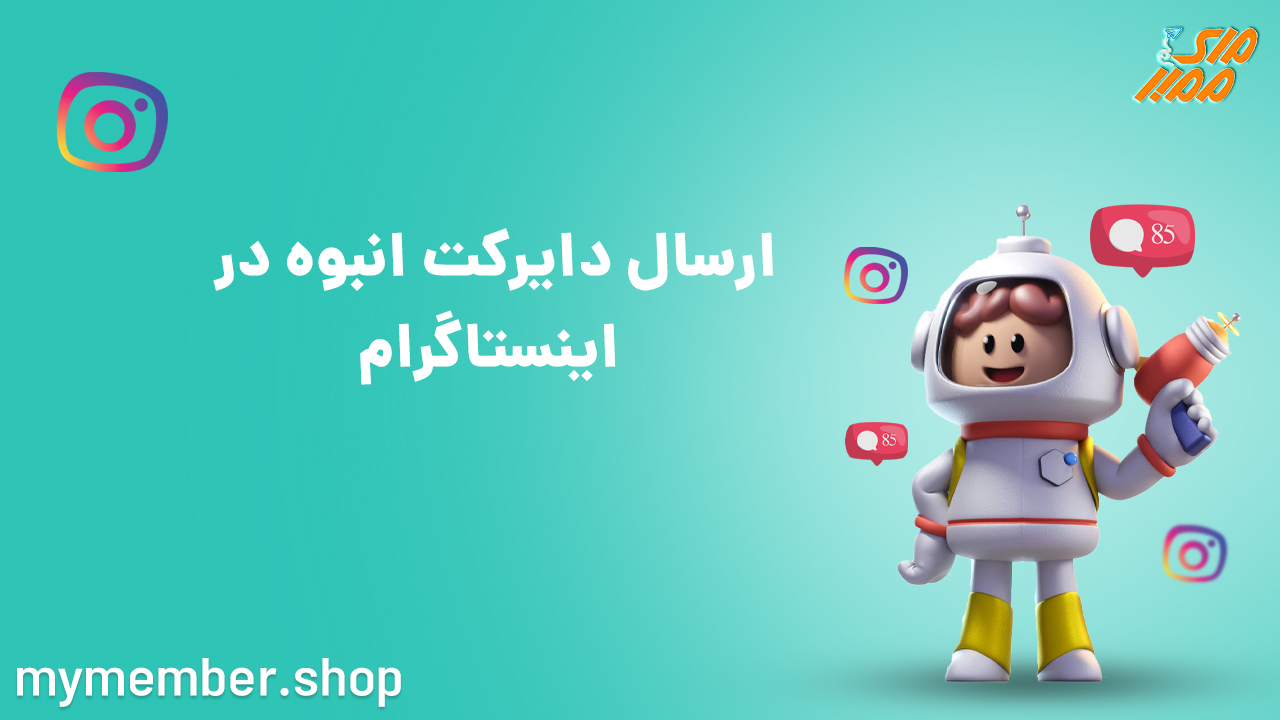 ارسال دایرکت انبوه در اینستاگرام