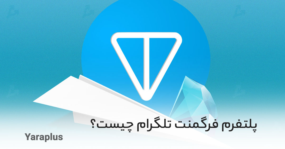 پلتفرم فرگمنت تلگرام چیست؟ Telegram Fragment