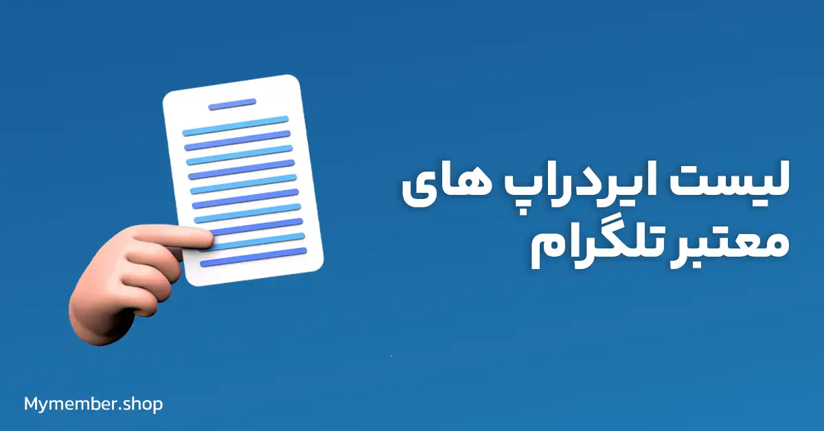 لیست ایردراپ های معتبر تلگرام