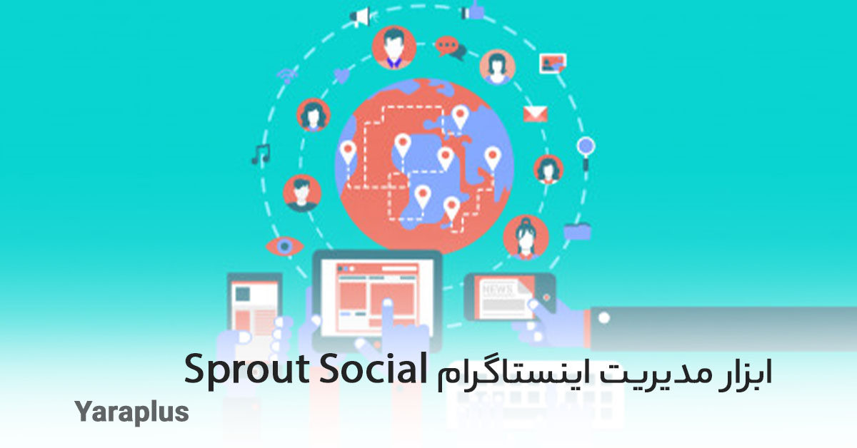 ابزار مدیریت اینستاگرام Sprout Social