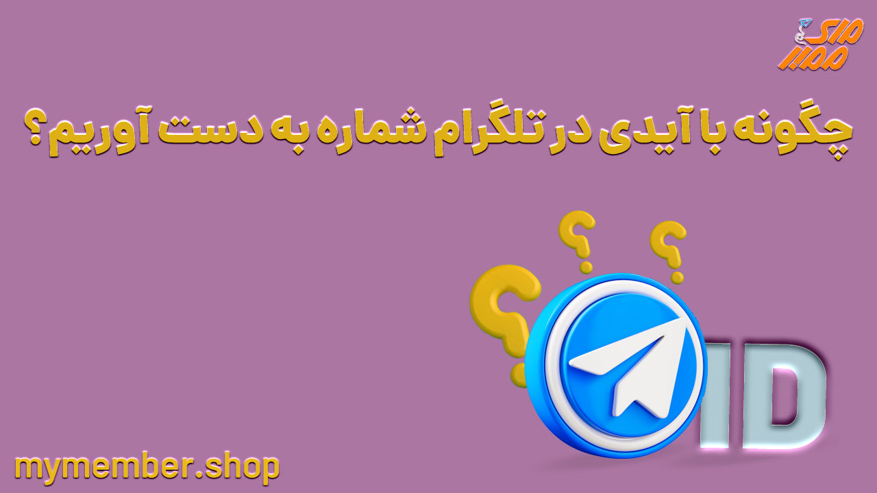 چگونه با آیدی در تلگرام شماره بدست آوریم؟