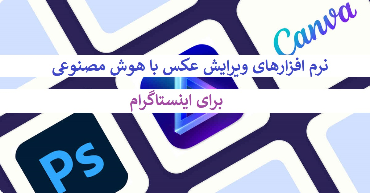 ویرایش عکس با هوش مصنوعی برای اینستاگرام